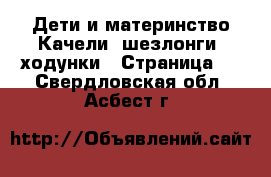 Дети и материнство Качели, шезлонги, ходунки - Страница 2 . Свердловская обл.,Асбест г.